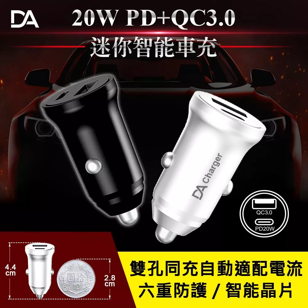 【DA】台灣認證 迷你智能車充 20W 雙孔 Type-C PD+QC3.0 車載充電器
