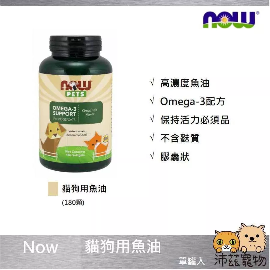 【Now Pet 魚油】Omega-3 關節 狗 貓 保健品 180顆