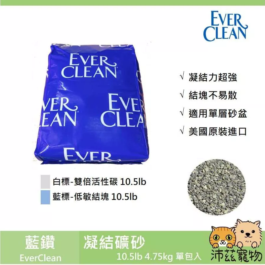 【藍鑽 EverClean 經濟包 超凝結礦物砂】藍標 無香 礦砂 10.5lb