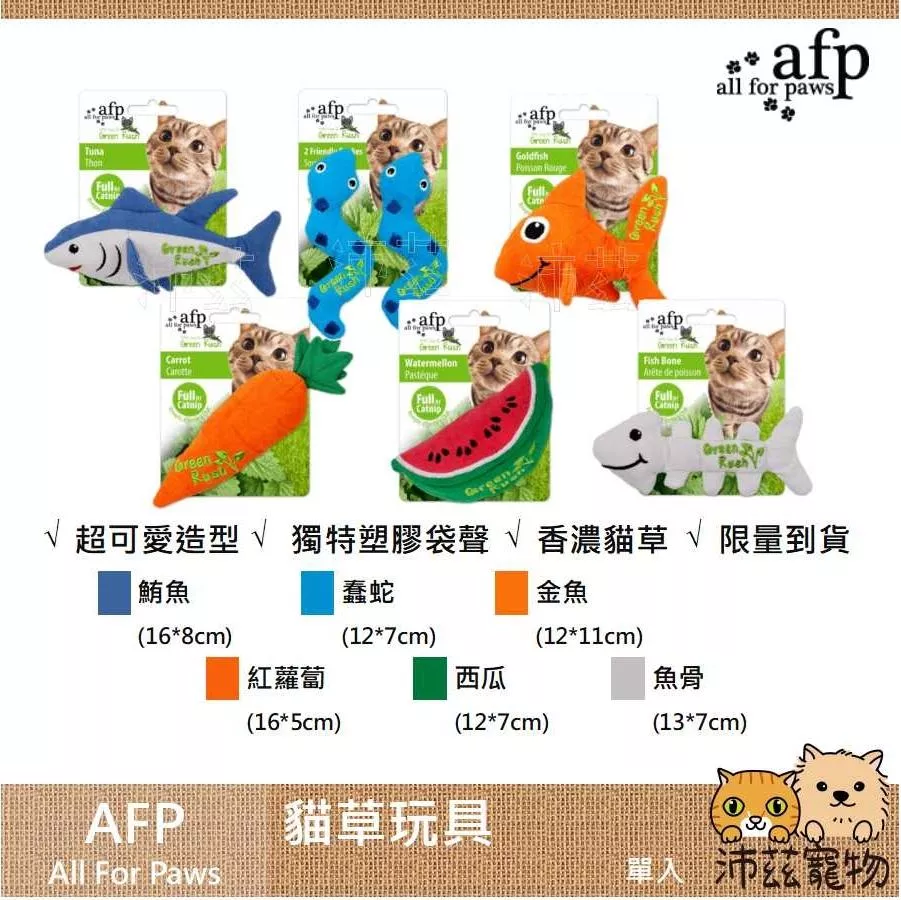 【AFP All For Paws 貓草玩具】魚造型 西瓜造型 紅蘿蔔造型 貓草 貓玩具 貓 玩具