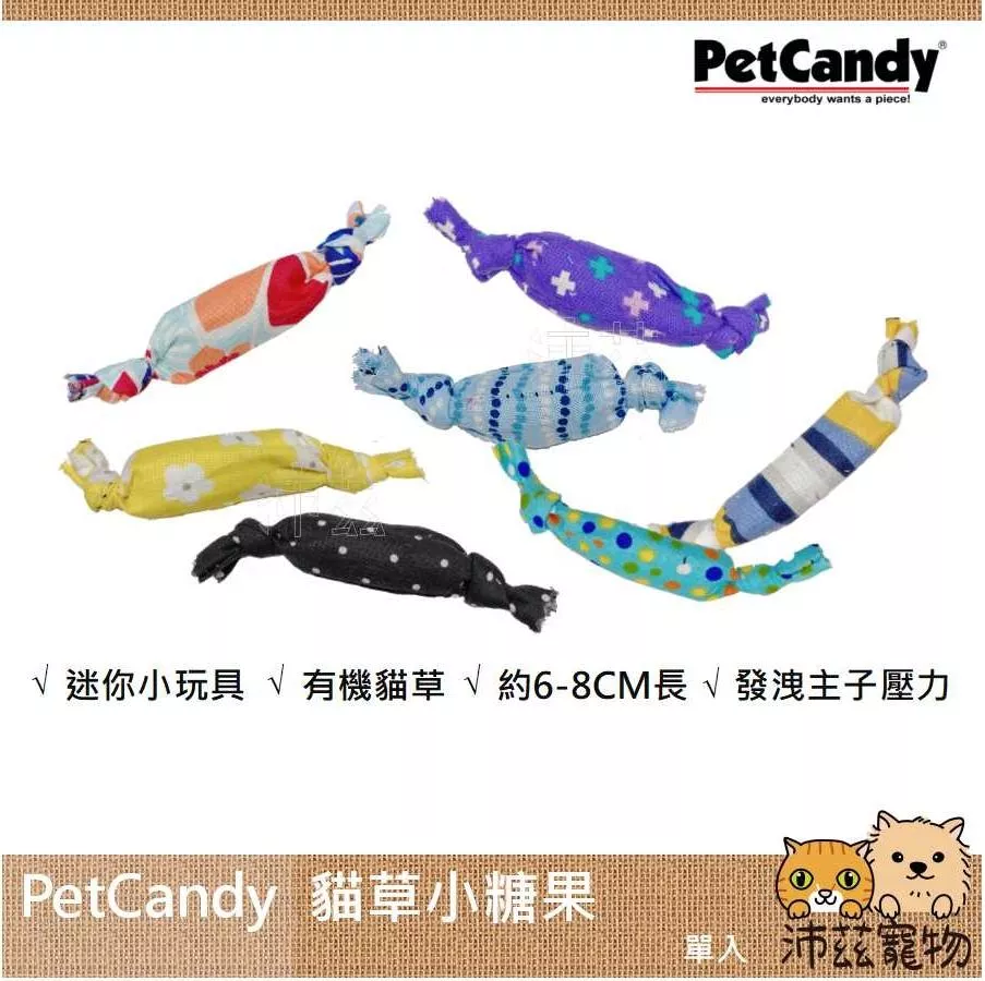 【PetCandy 貓草小糖果】貓草玩具 貓草 貓玩具 貓 玩具