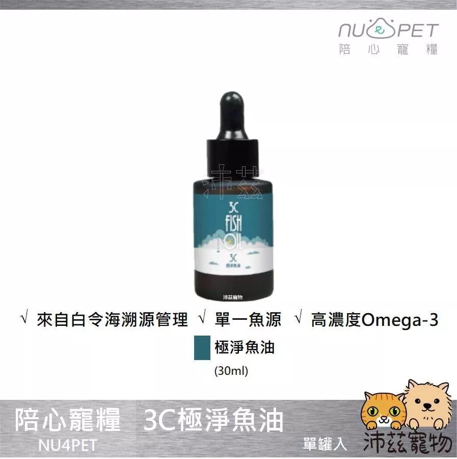 【陪心寵糧 NU4PET 3C極淨魚油】魚油 Omega-3 EPA 貓 狗 保健品 30ml