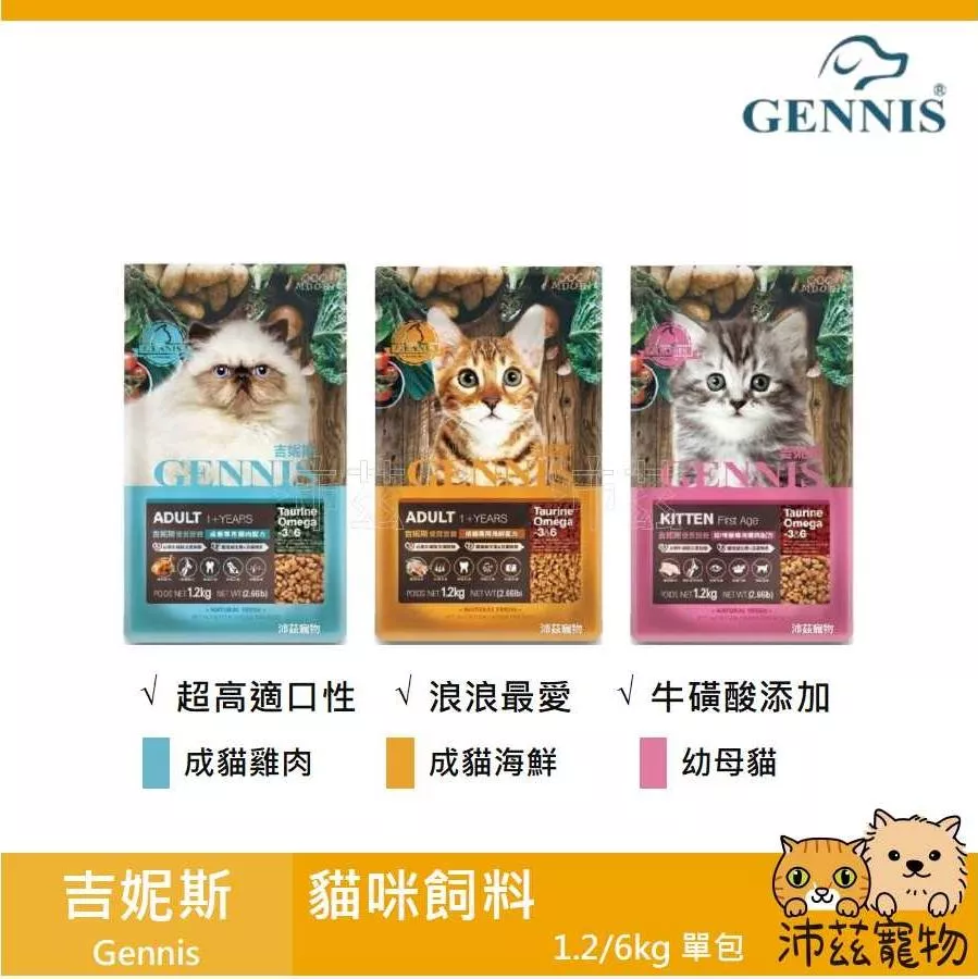 【吉妮斯 Gennis 貓飼料】幼貓 成貓 雞肉 海鮮 貓 飼料 1.2kg 6kg