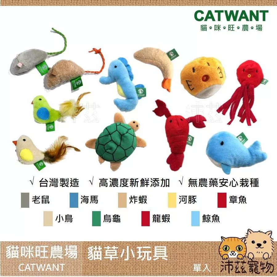 【貓咪旺農場 Catwant 貓草小玩具】貓薄荷 木天蓼 台製 貓玩具 貓 玩具