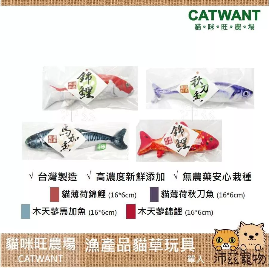 【貓咪旺農場 Catwant 漁產品造型貓草玩具】貓薄荷 木天蓼 台灣 貓玩具 貓 玩具