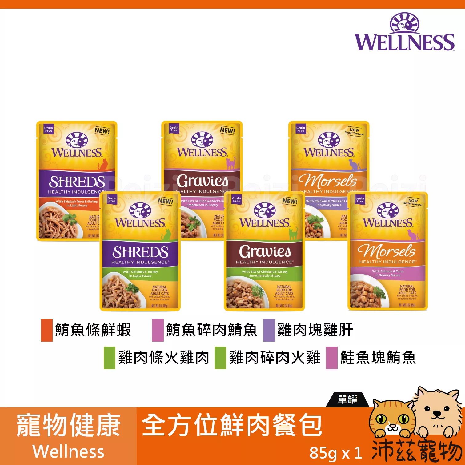 【寵物健康 Wellness 全方位鮮肉餐包 85g】響鮮肉 全方位 餐包 泰國 副食罐 貓罐 貓 罐