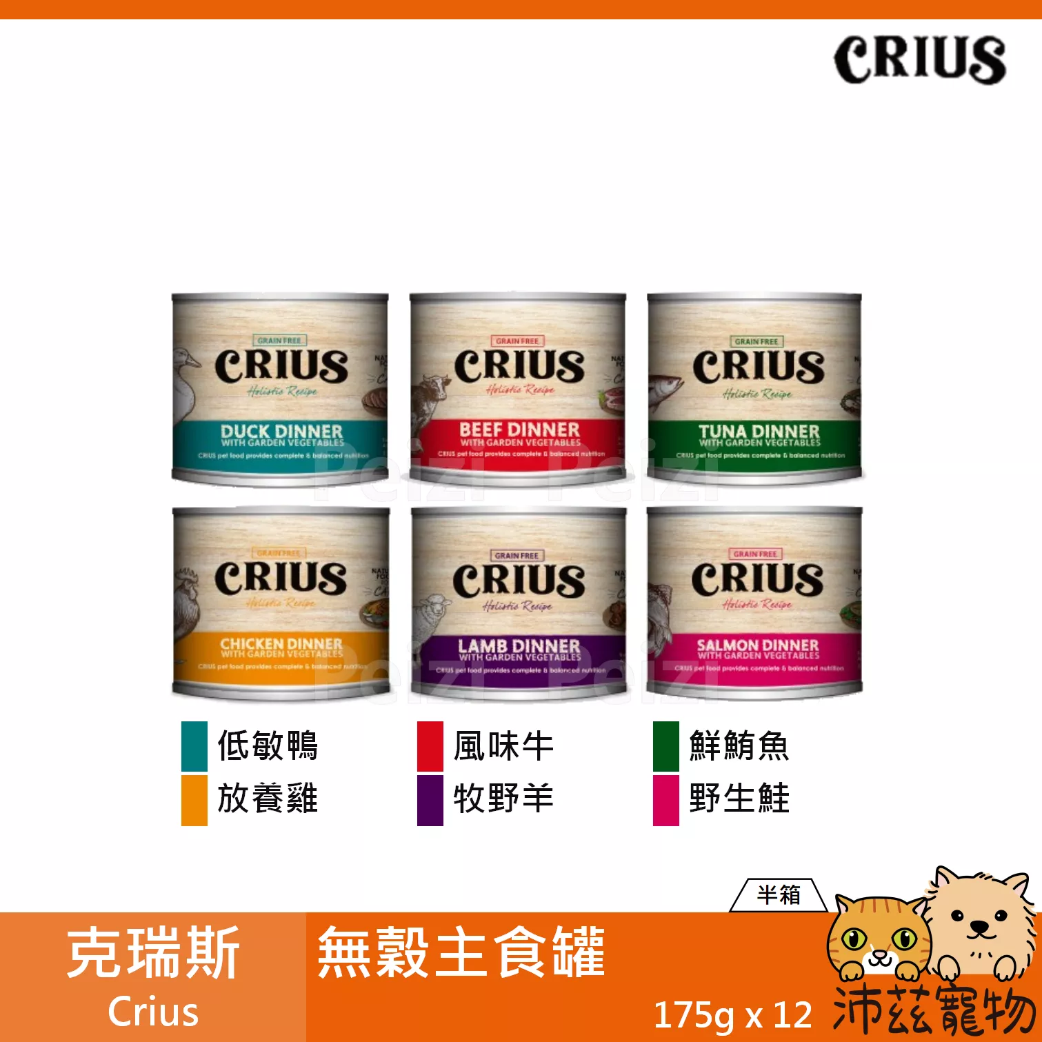 【整箱 克瑞斯 Crius 貓用無穀主食罐 175g】Ceres 無穀 紐西蘭 主食罐 貓罐 貓 罐