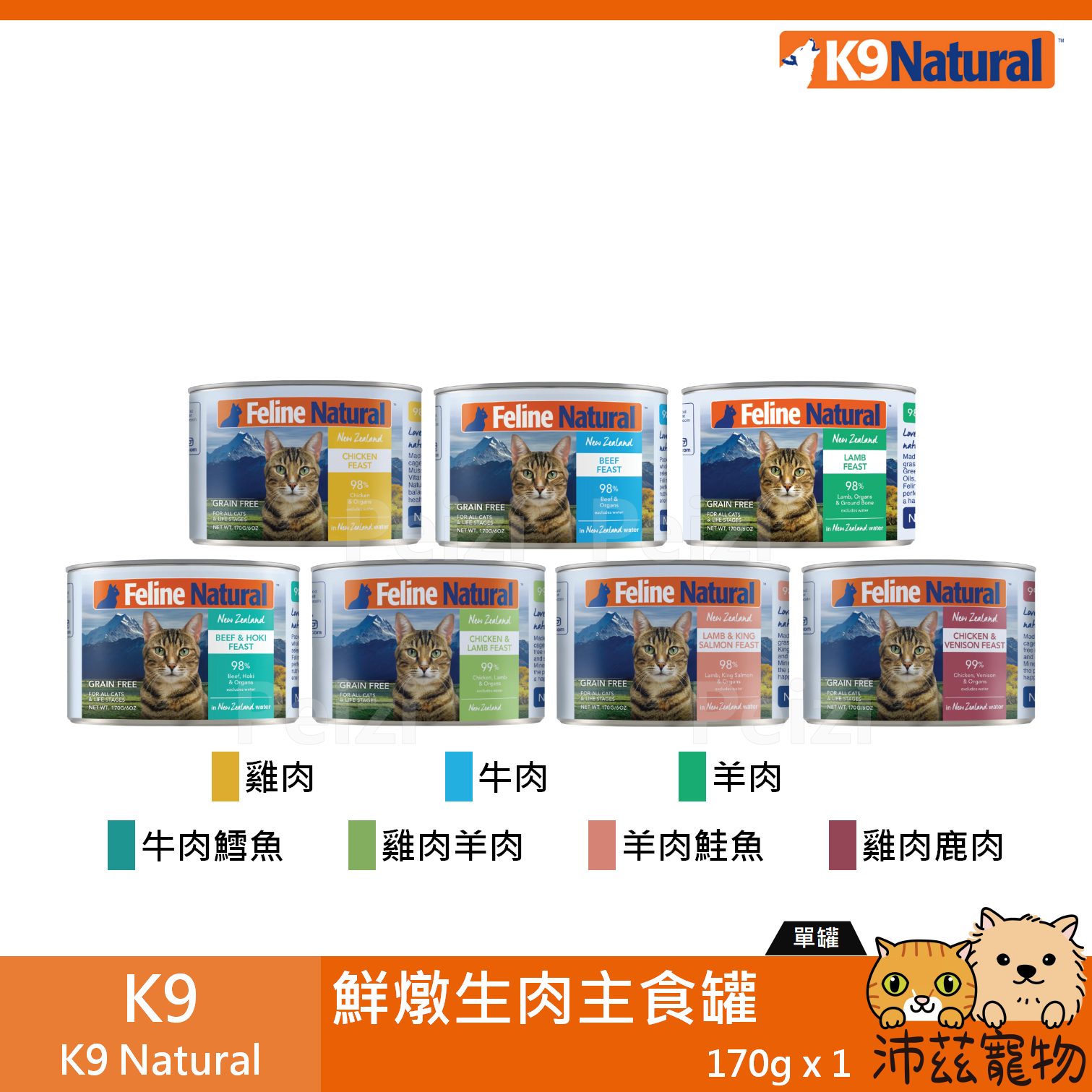 【K9 Feline Natural 鮮燉生肉主食罐 170g】無穀 無膠 紐西蘭 主食罐 貓罐 貓 罐