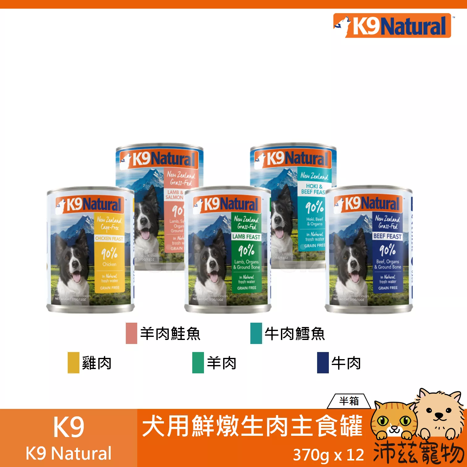【整箱 K9 Natural 無穀狗主食罐 370g】無穀 無膠 紐西蘭 主食罐 狗罐 狗 罐