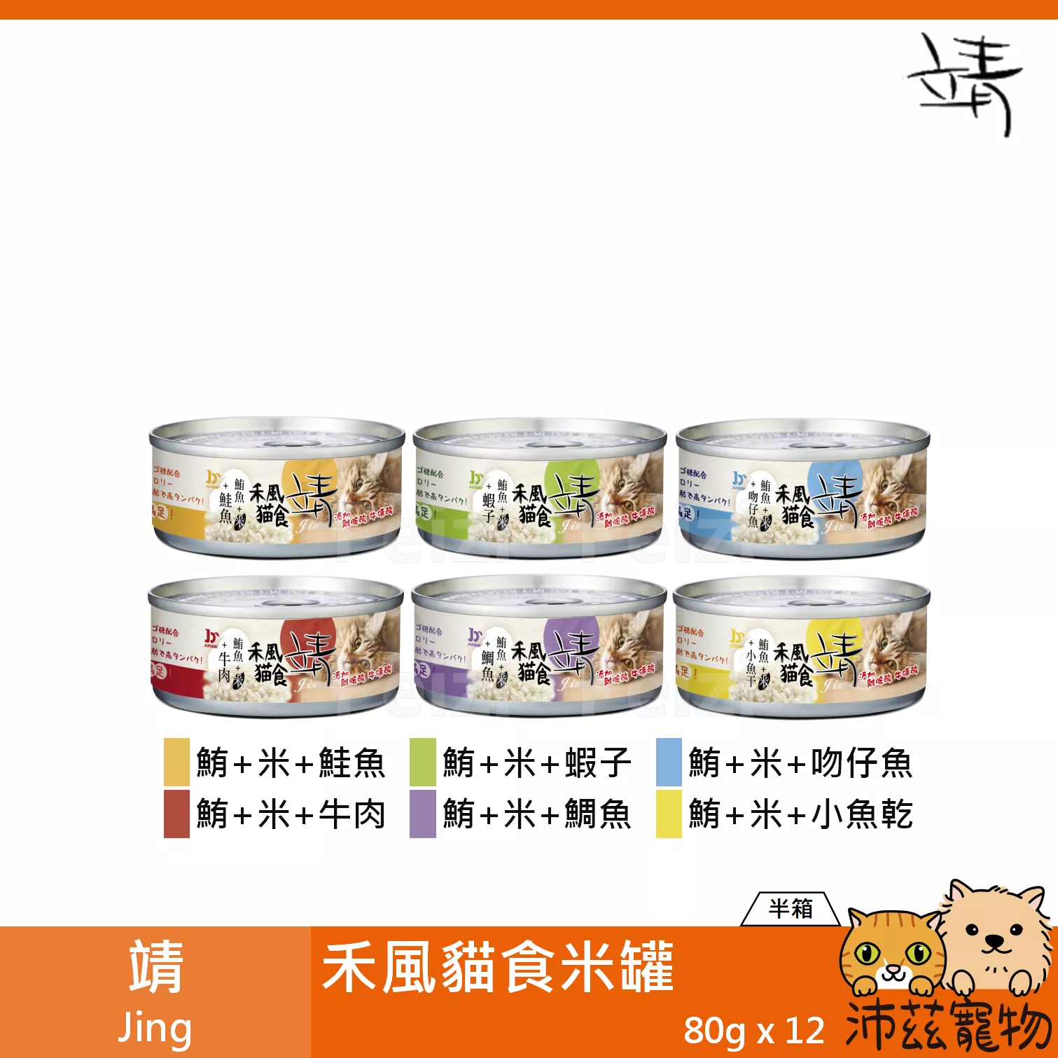【整箱 靖 Jing 禾風貓食 80g】禾風 牛肉 鮭魚 鯛魚 米罐 泰國 副食罐 貓罐 貓 罐
