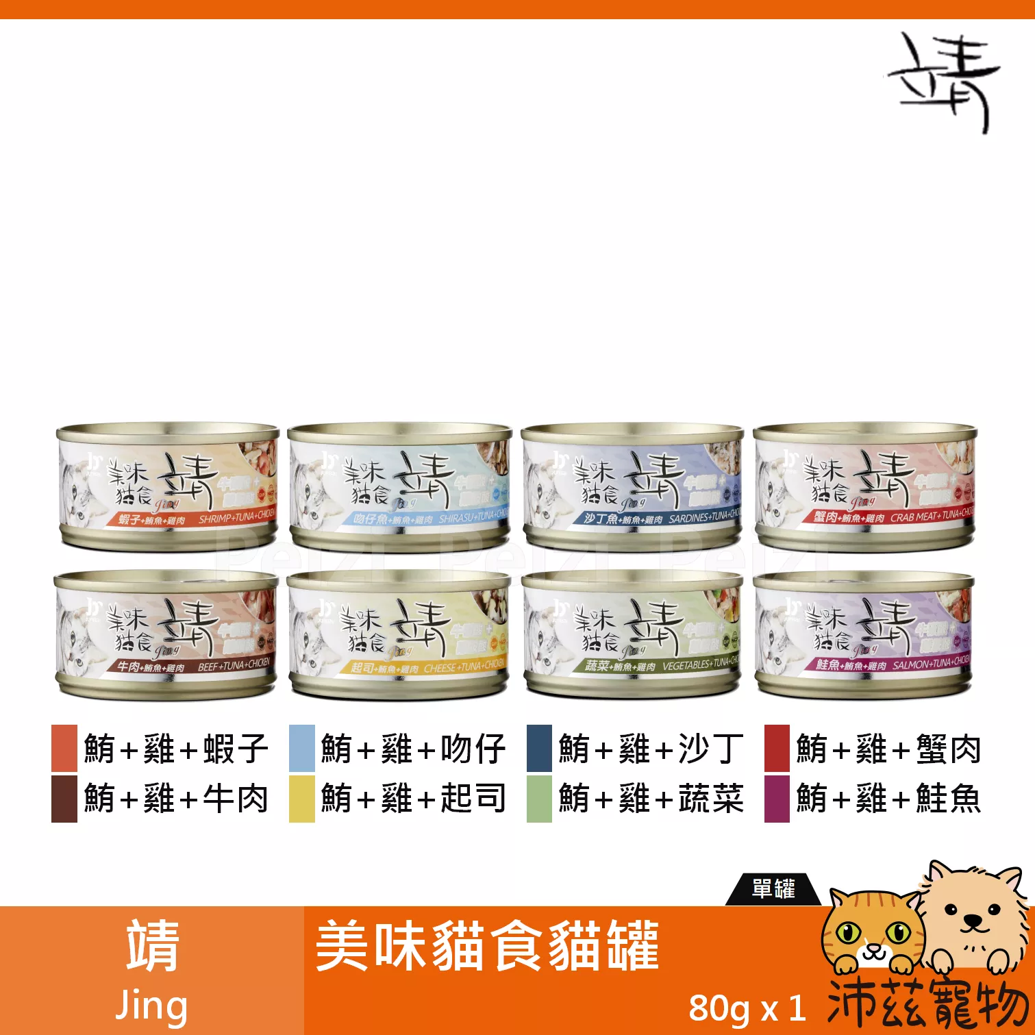 【靖 Jing 美味貓食 80g】美味 牛肉 鮭魚 鯛魚 米 泰國 副食罐 貓罐 貓 罐