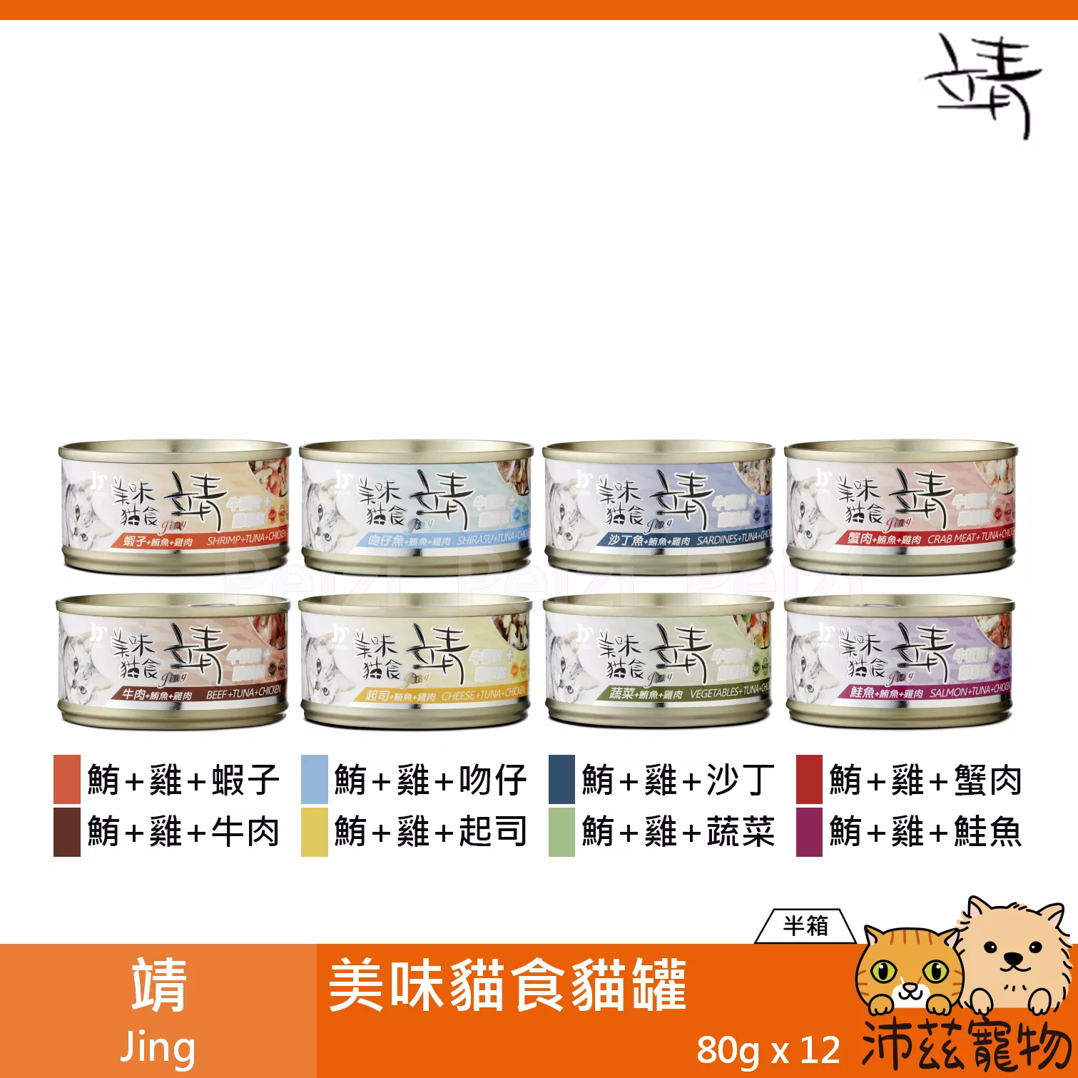 【整箱 靖 Jing 美味貓食 80g】美味 牛肉 鮭魚 鯛魚 米 泰國 副食罐 貓罐 貓 罐