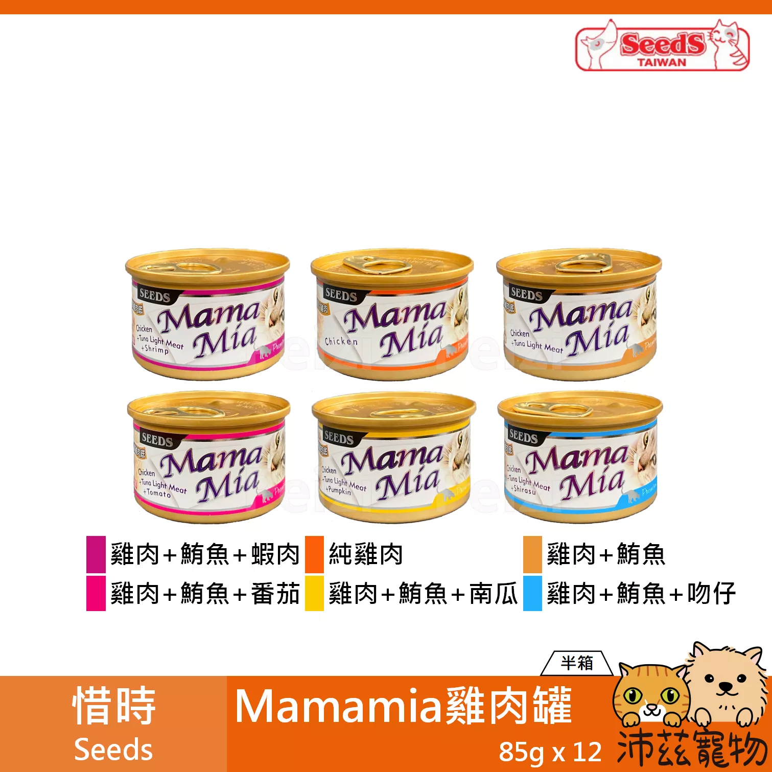 【整箱 惜時 Seeds Mamamia 雞肉餐罐 85g】雞肉底 泰國 副食罐 貓罐 貓 罐