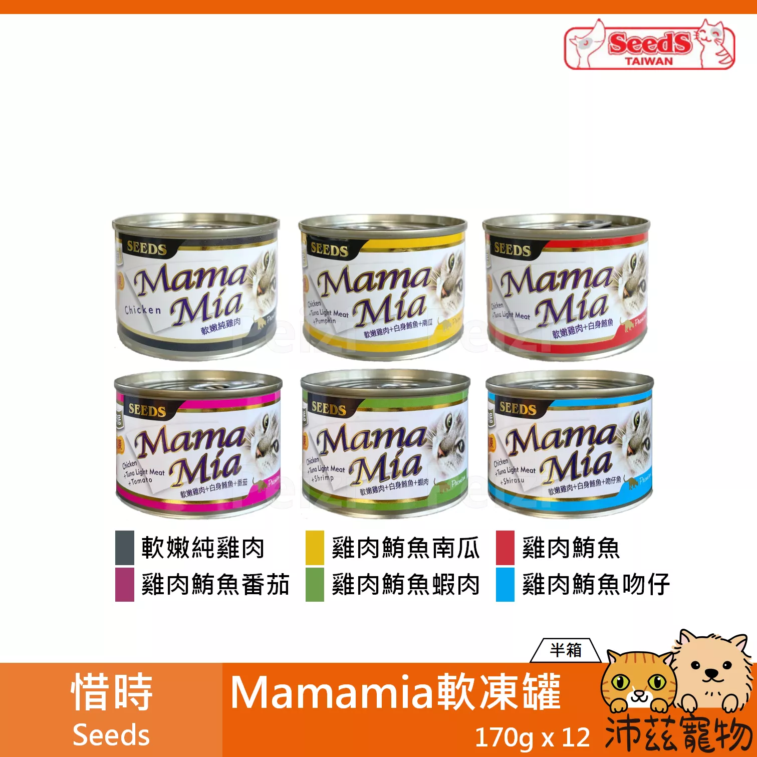 【整箱 惜時 Seeds Mamamia 軟凍罐 170g】雞肉底 軟凍 泰國 副食罐 貓罐 貓 罐