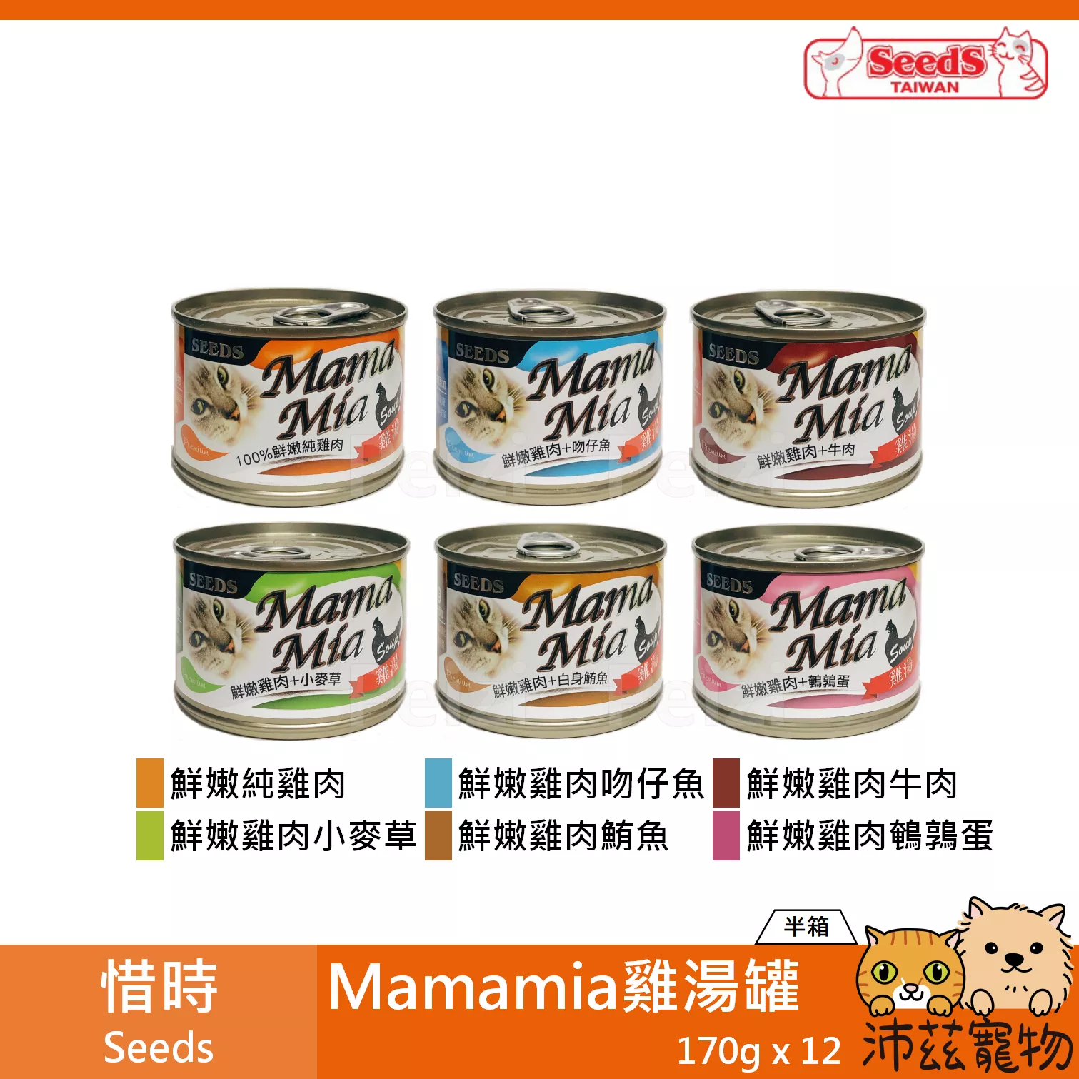 【整箱 惜時 Seeds Mamamia 雞湯餐罐 170g】湯罐 泰國 副食罐 貓罐 貓 罐