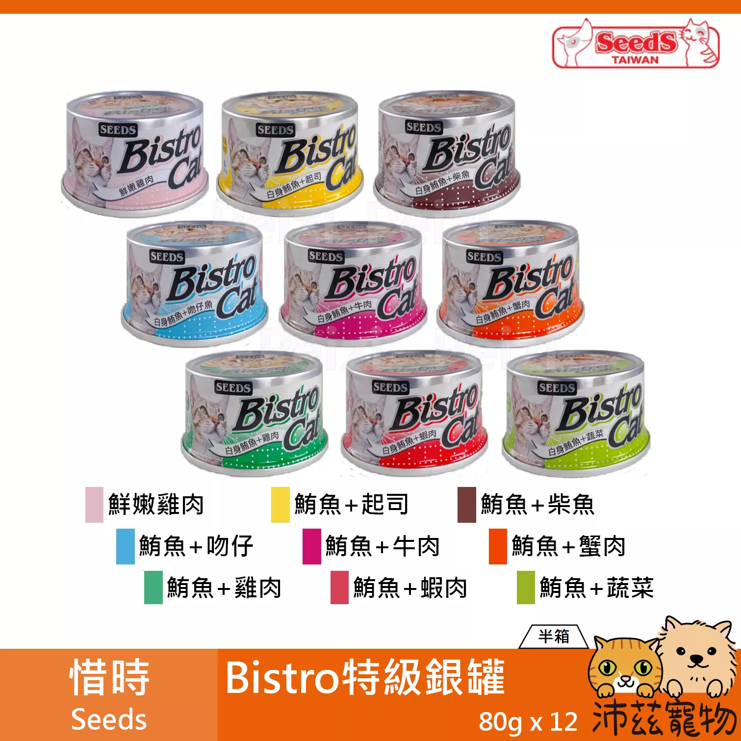 【整箱 惜時 Seeds 特級銀罐 80g】Bistro 小銀罐 泰國 副食罐 貓罐 貓 罐