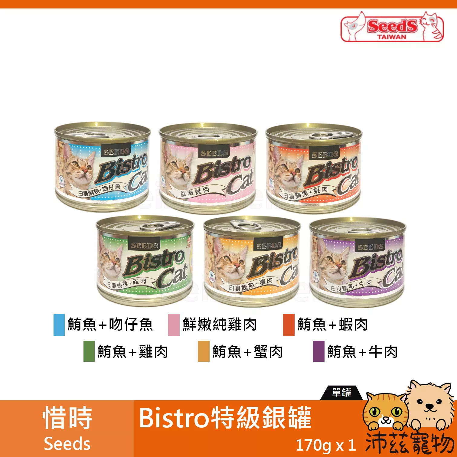 【惜時 Seeds 特級銀罐 170g】Bistro 大銀罐 泰國 副食罐 貓罐 貓 罐