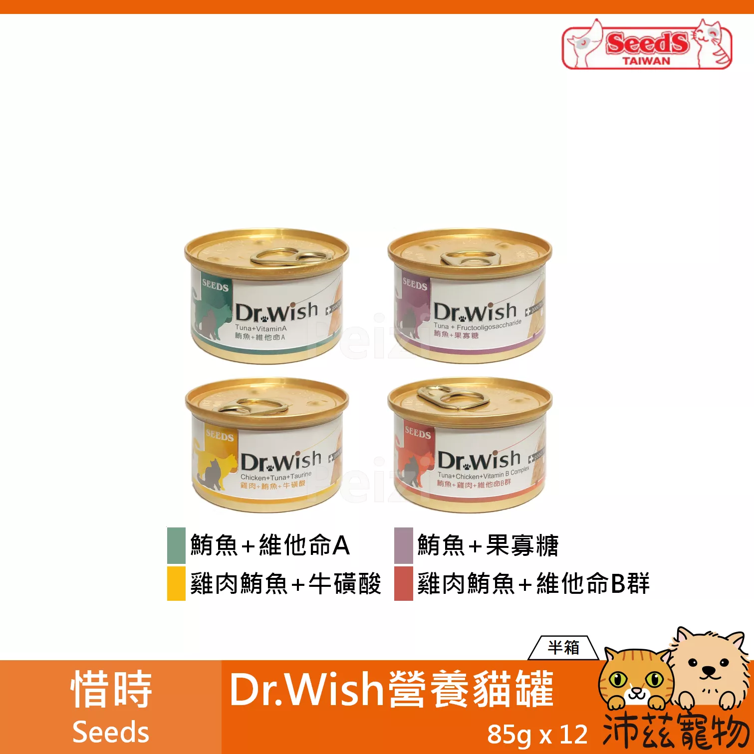 【整箱 惜時 Seeds Dr.Wish 營養罐 85g】肉泥 雞肉 機能 泰國 副食罐 貓罐 貓 罐