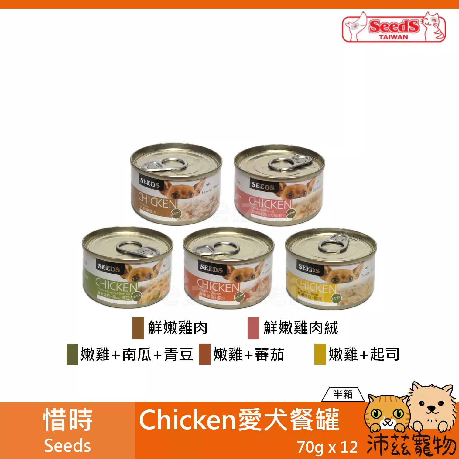 【惜時 Seeds CHICKEN 愛犬餐罐 70g】高肉含量 雞肉 蕃茄 泰國 副食罐 狗罐 狗 罐