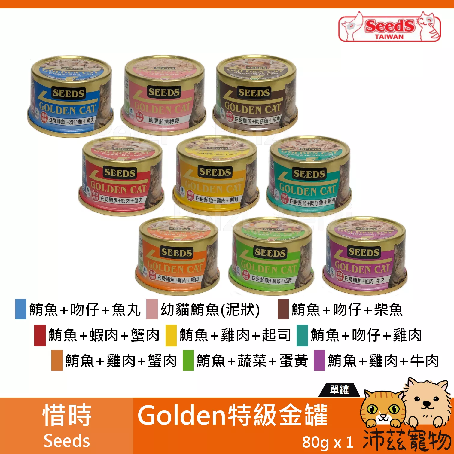 【惜時 Seeds 特級金罐 80g】Golden 泰國 副食罐 貓罐 貓 罐