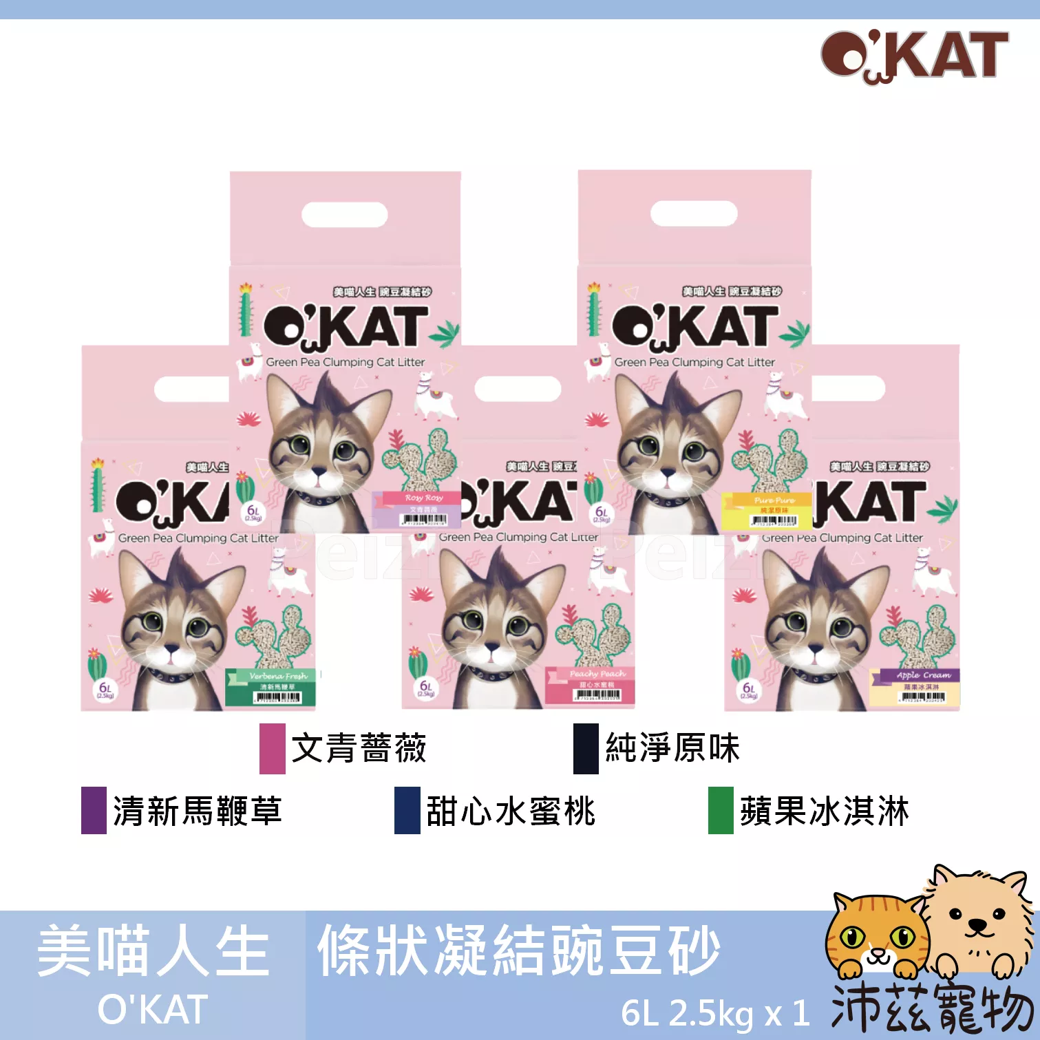 【美喵人生 O'KAT 條狀豌豆凝結砂】豌豆砂 豆腐砂 凝結 環保 貓砂 貓 砂 2.5kg