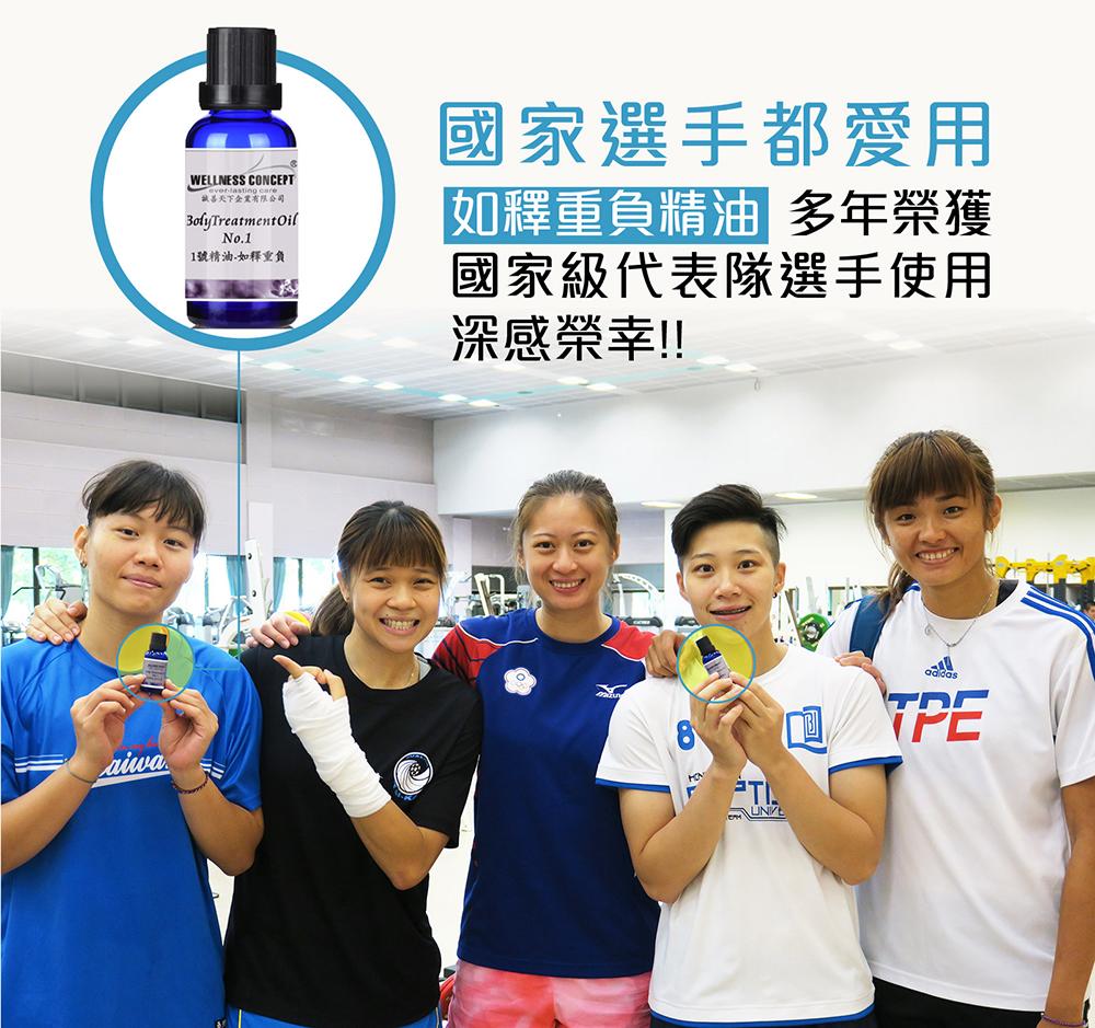 2017中華台北女子排球代表隊選手--愛用產品:如釋重負身體按摩油