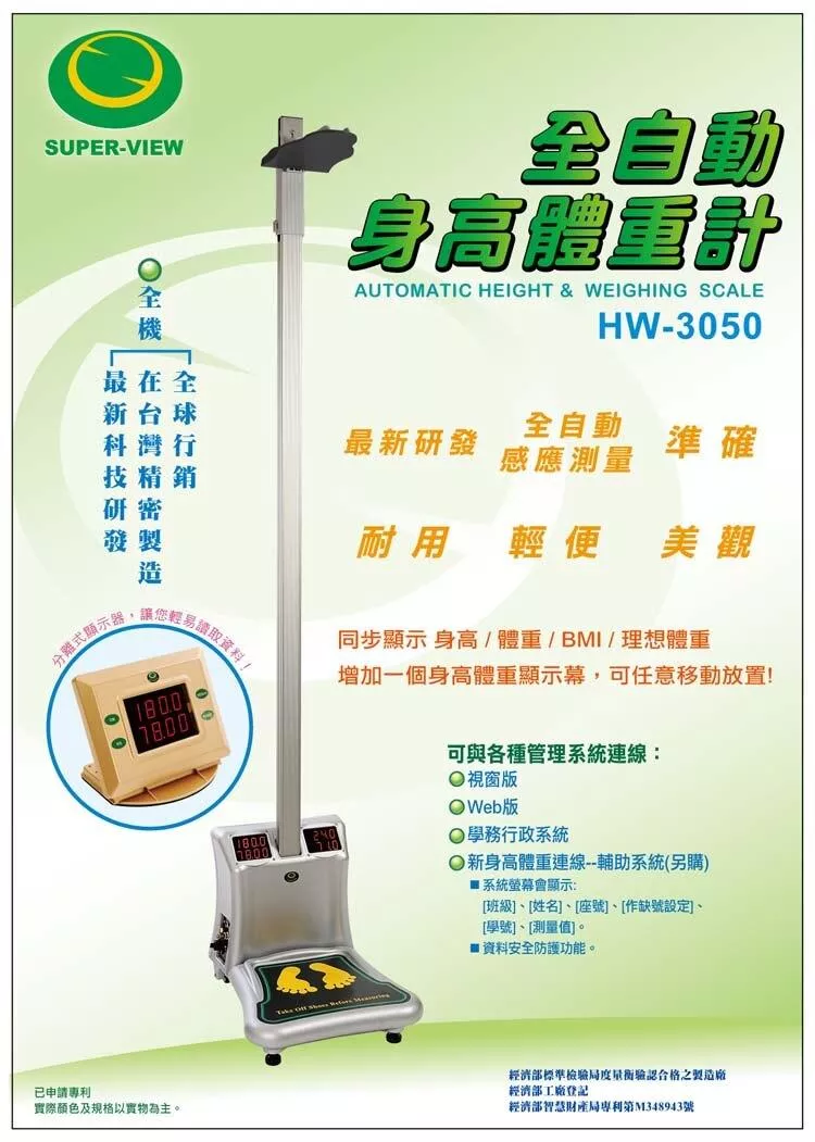 全自動身高體重計 廣和 Super-View HW-3050