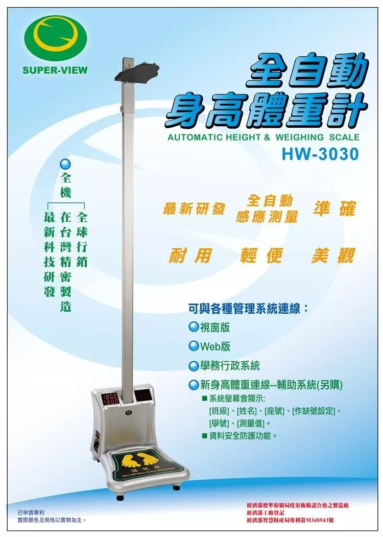 全自動身高體重計 廣和 Super-View HW-3030