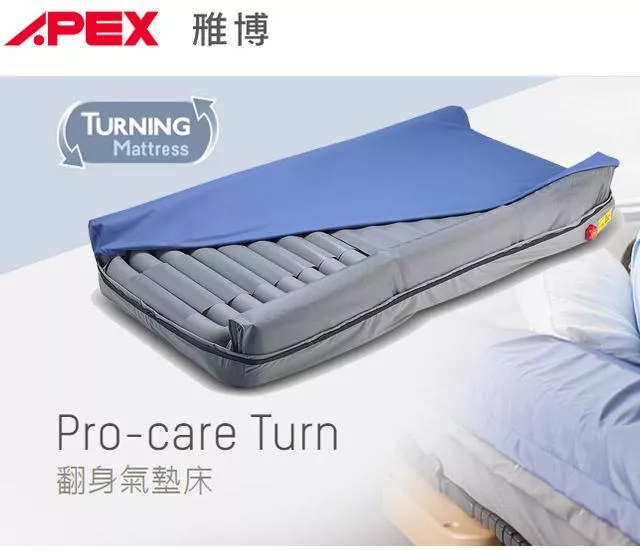 氣墊床A款 翻身氣墊床 雃博 APEX Pro-care Turn