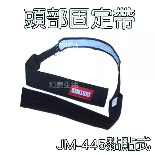 頭部固定帶 輪椅頭靠 黏貼式 杰奇 JM-445