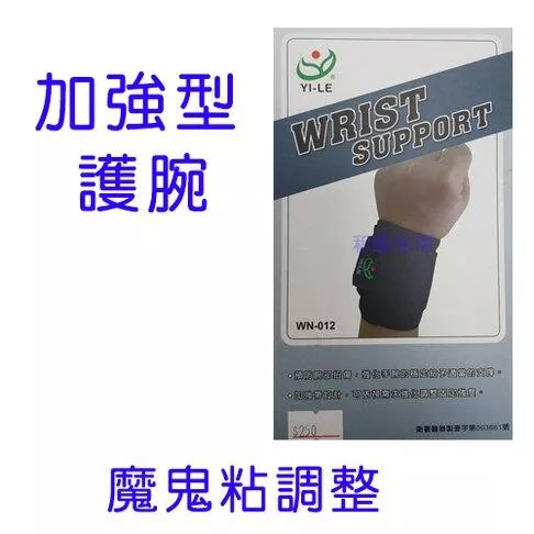 護腕 護具 手腕 可調式加強型 以勒 YI-LE WN-012