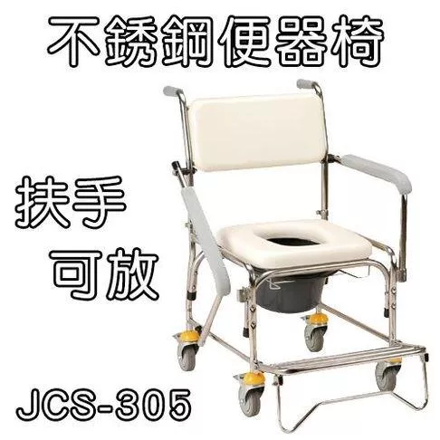 洗澡便盆椅 便器椅 不銹鋼..拆手型 均佳 JCS-305