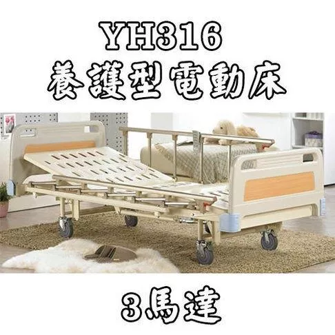 居家用照顧床 電動床 養護型電動床（3馬達）耀宏 YH316