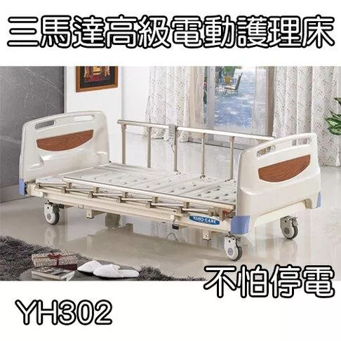 電動護理床 三馬達 高級電動護理床 不怕停電 YH302