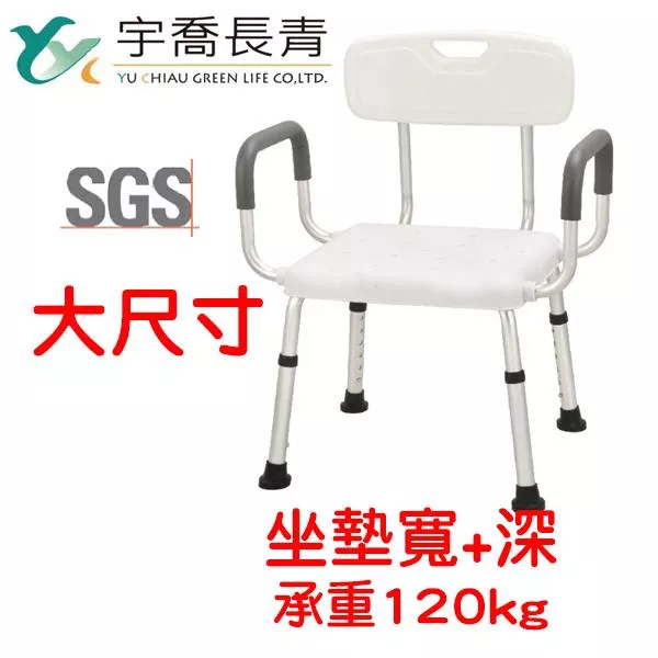 沐浴椅 鋁合金 承重120kg 扶手/靠背 可拆式 宇喬長青 YC-KD530L