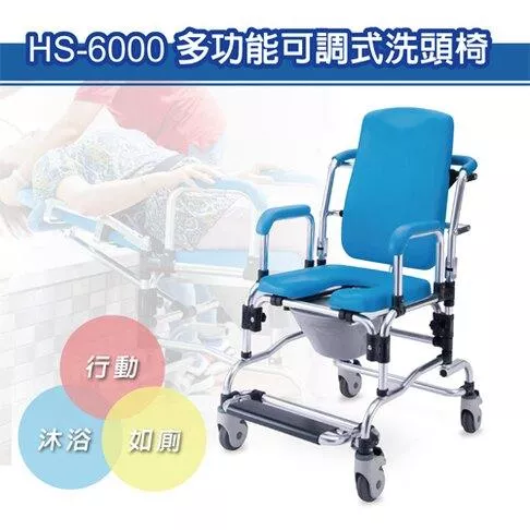 便盆椅 便器椅 洗頭椅 多功能 移位 必翔 HS-6000 需自行組裝