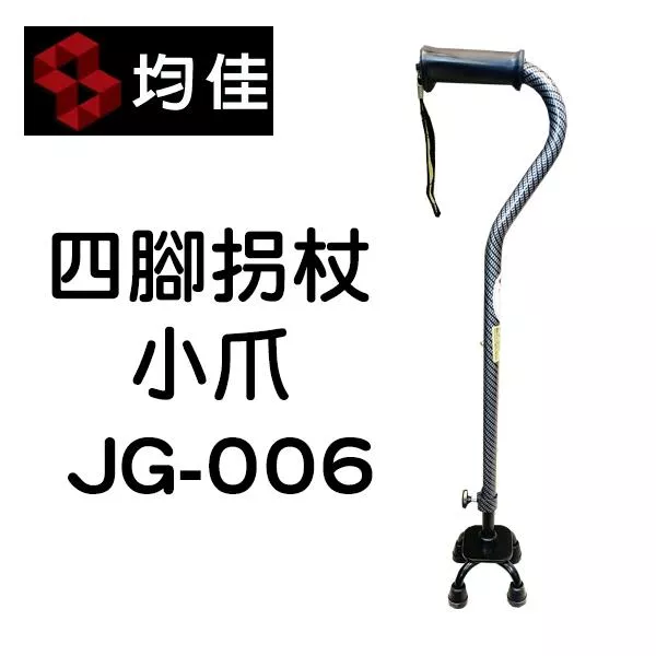 拐杖 單手 四腳拐杖 鋁合金 小爪 台灣製造 均佳 JG-006