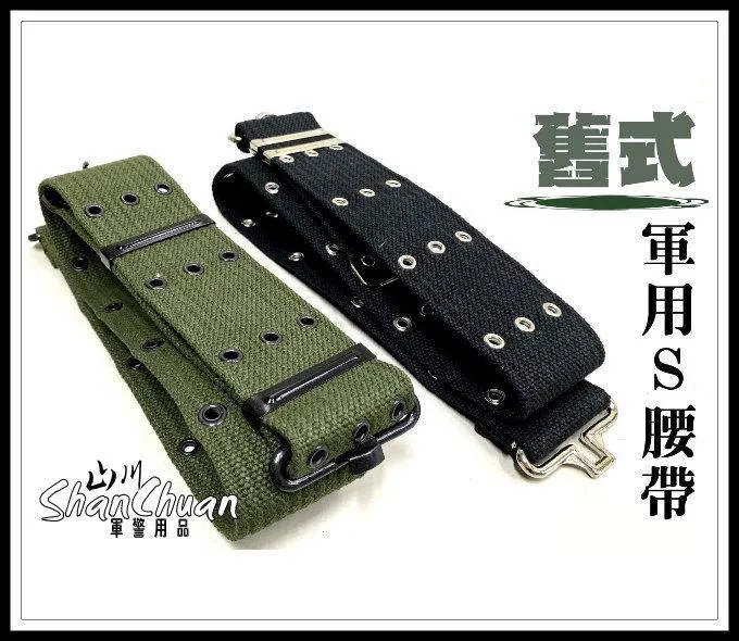 舊式s腰帶t字環軍用腰帶 山川軍警用品