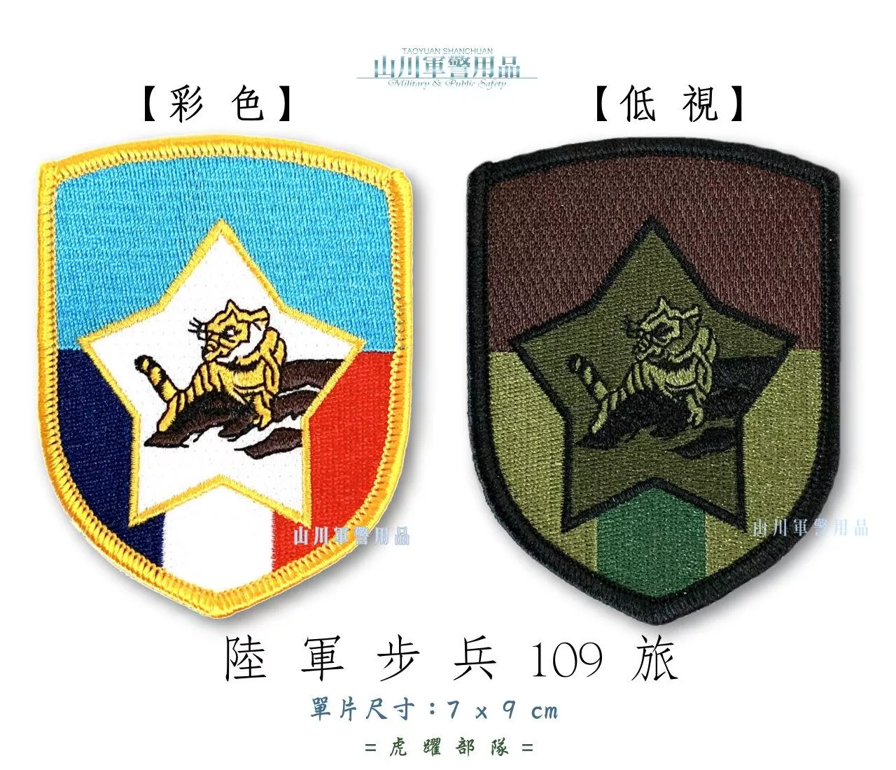 臂章 步兵109旅臂章虎躍部隊 山川軍警用品