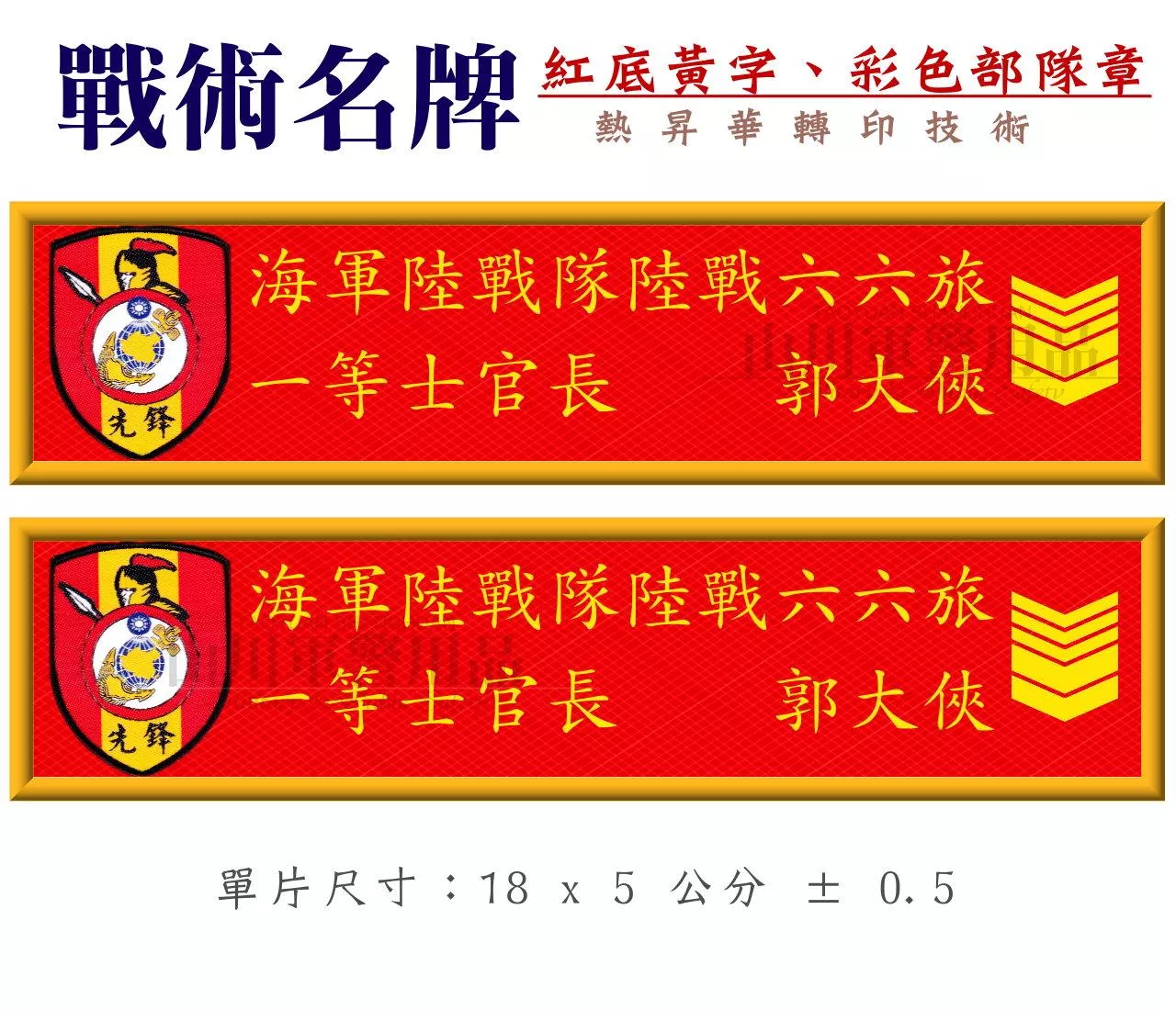 【戰術名條】紅底黃字彩色部隊徽章