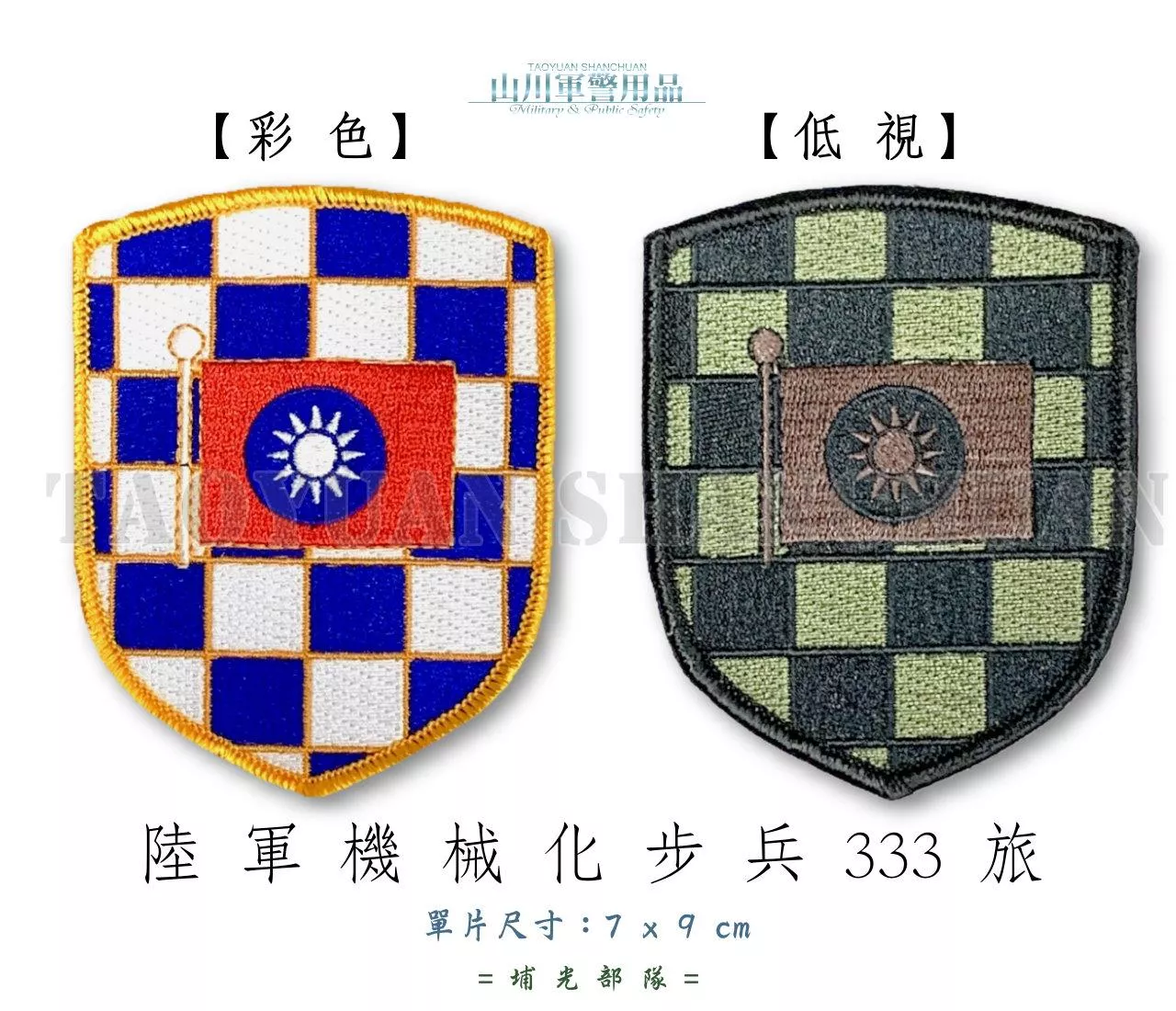 單位部隊臂章 山川軍警用品