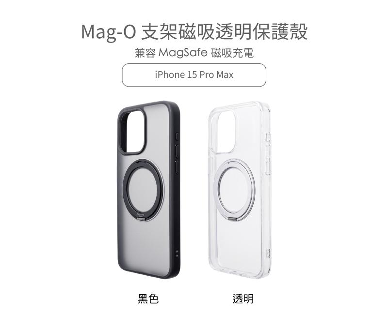 Gramas】iPhone 15 Pro Max 6.7吋Mag-O 支架磁吸透明保護殼(黑