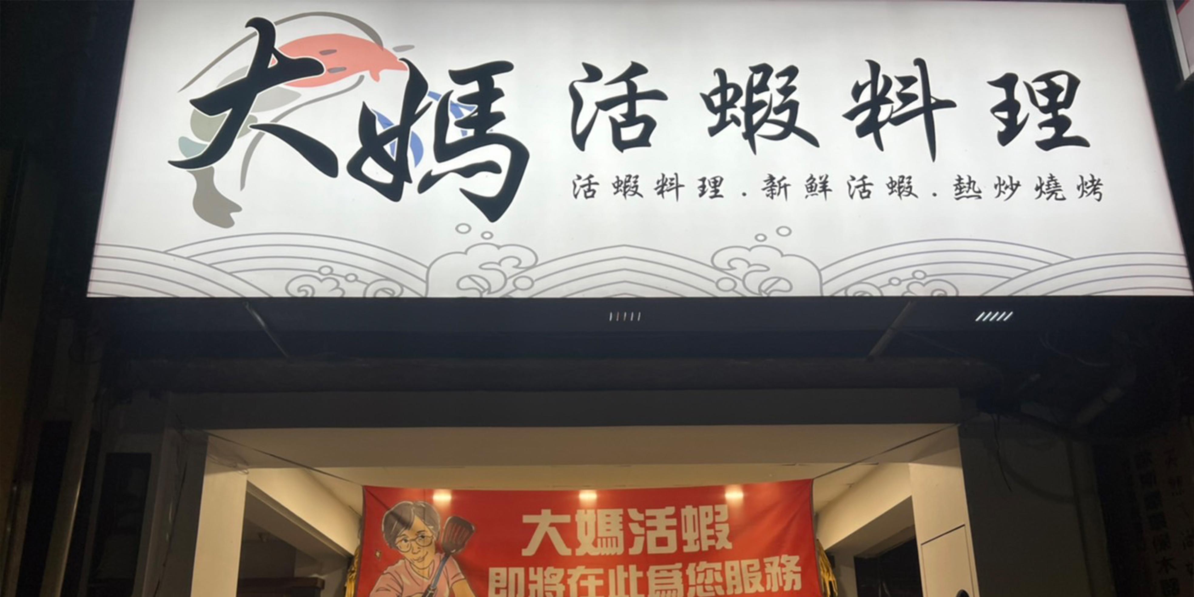 台南大媽活蝦蟲害防治