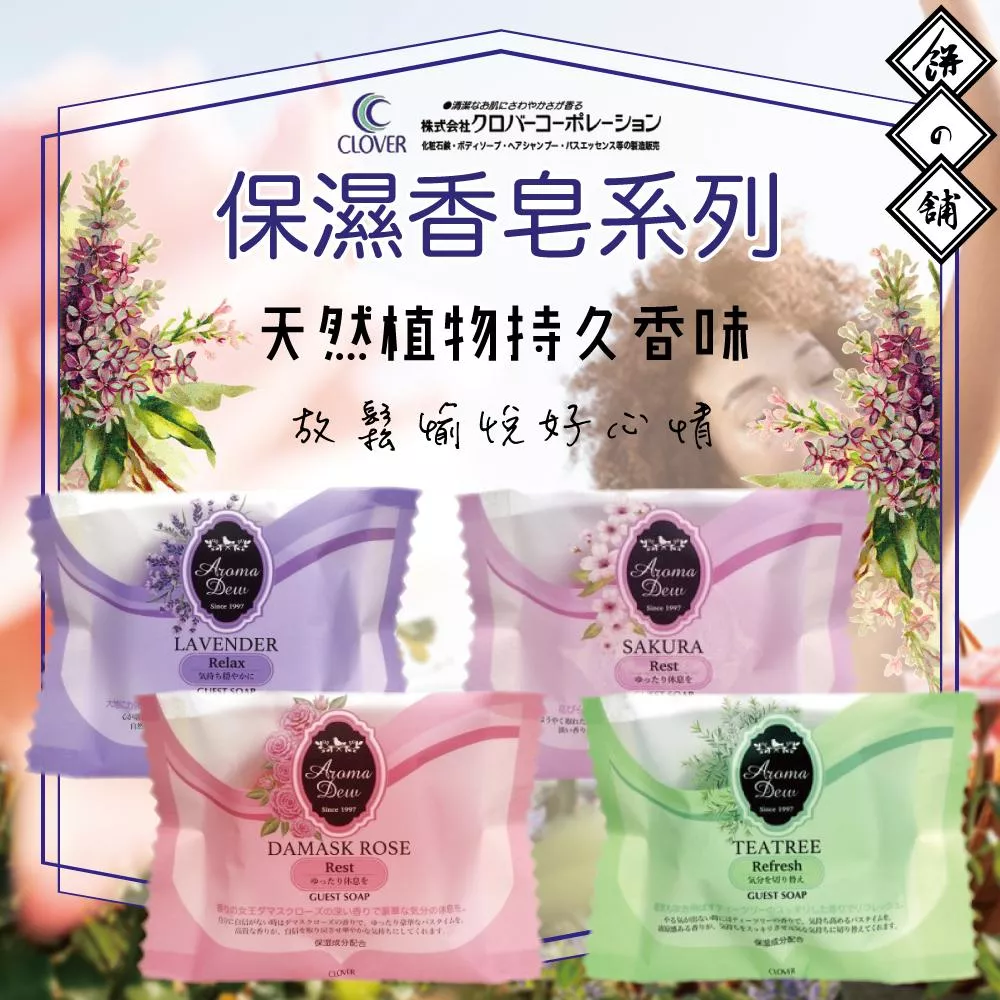 CLOVER ❰日本製❱Aroma Dew系列 保濕香皂*35g