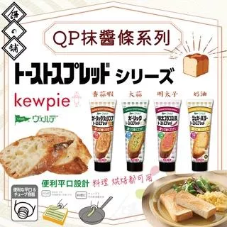 Kewpie QP吐司麵包抹醬條系列