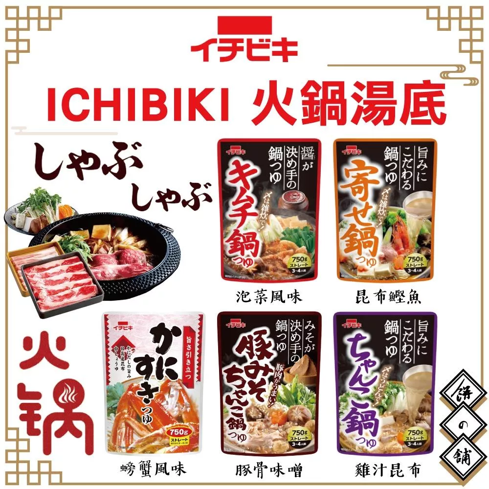 Ichibiki 火鍋湯底 系列