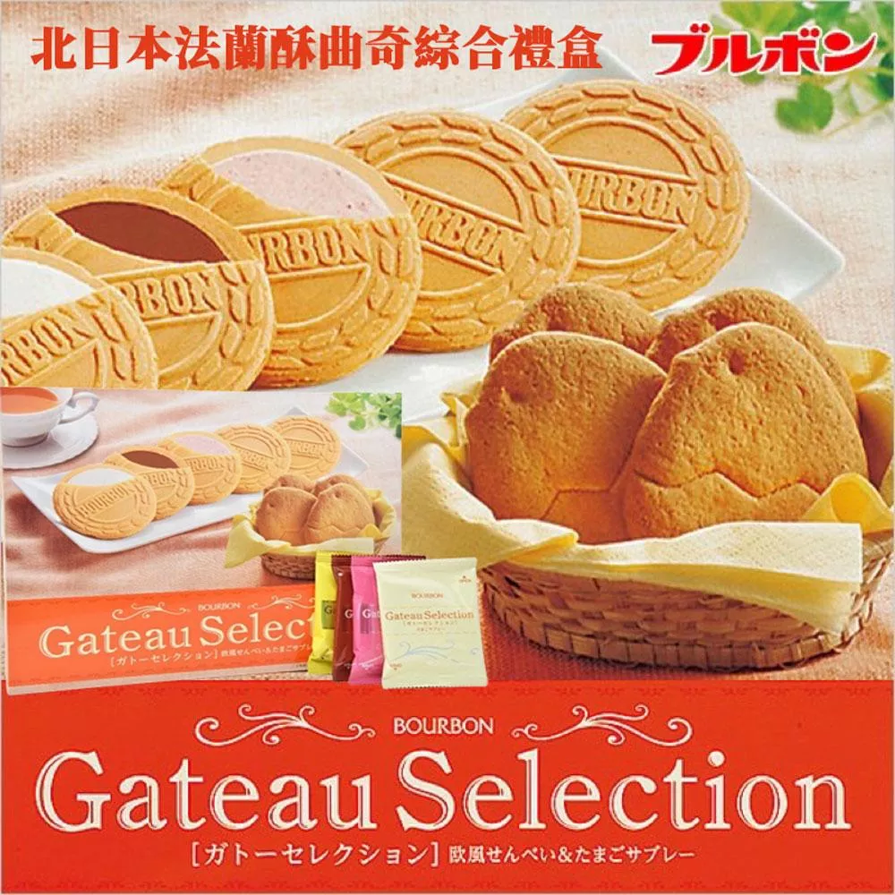 北日本 Bourbon  綜合法蘭酥禮盒