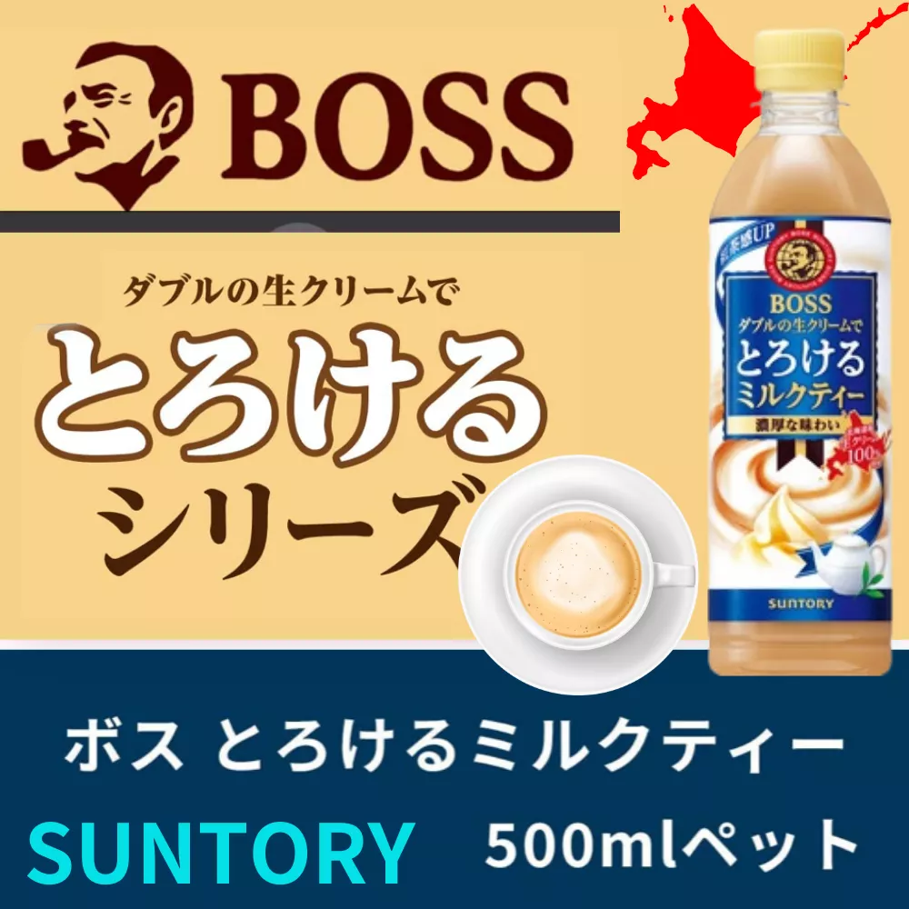 Suntory Boss濃郁順滑奶茶500ml