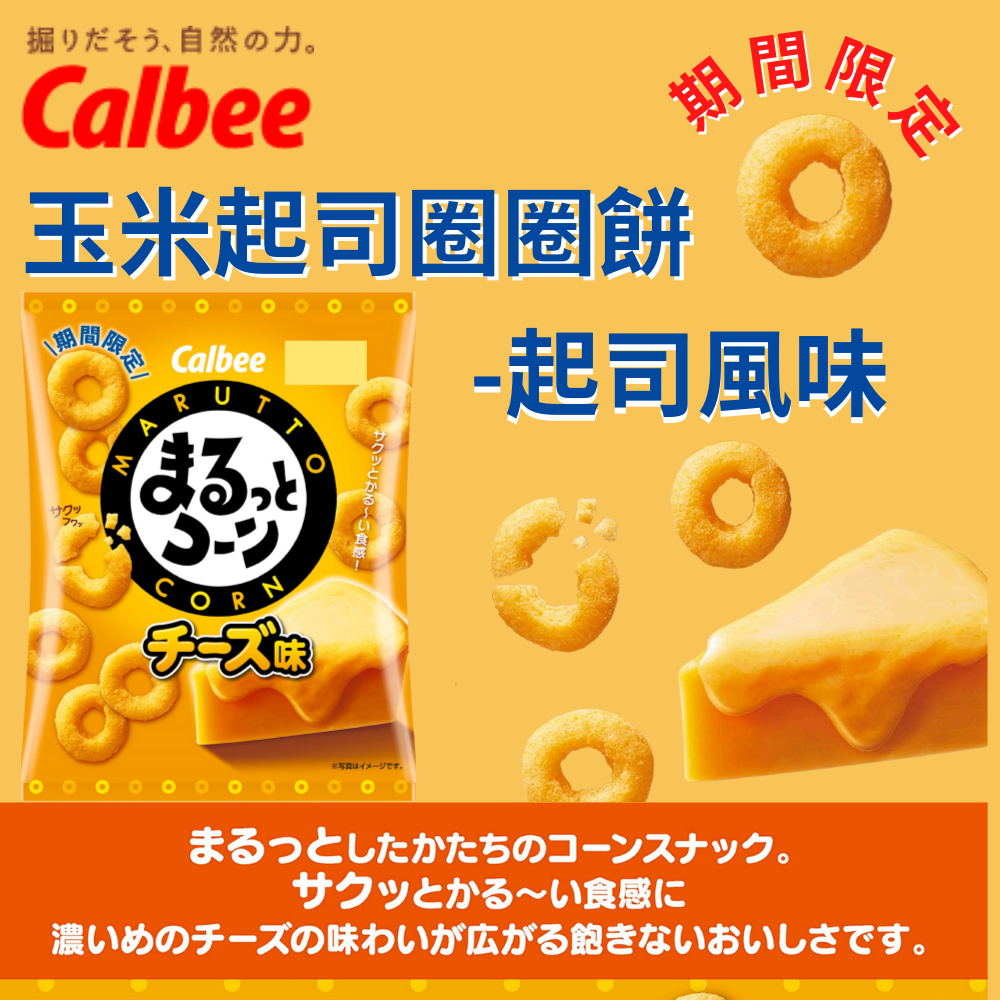 Calbee  起司風味玉米圈圈餅