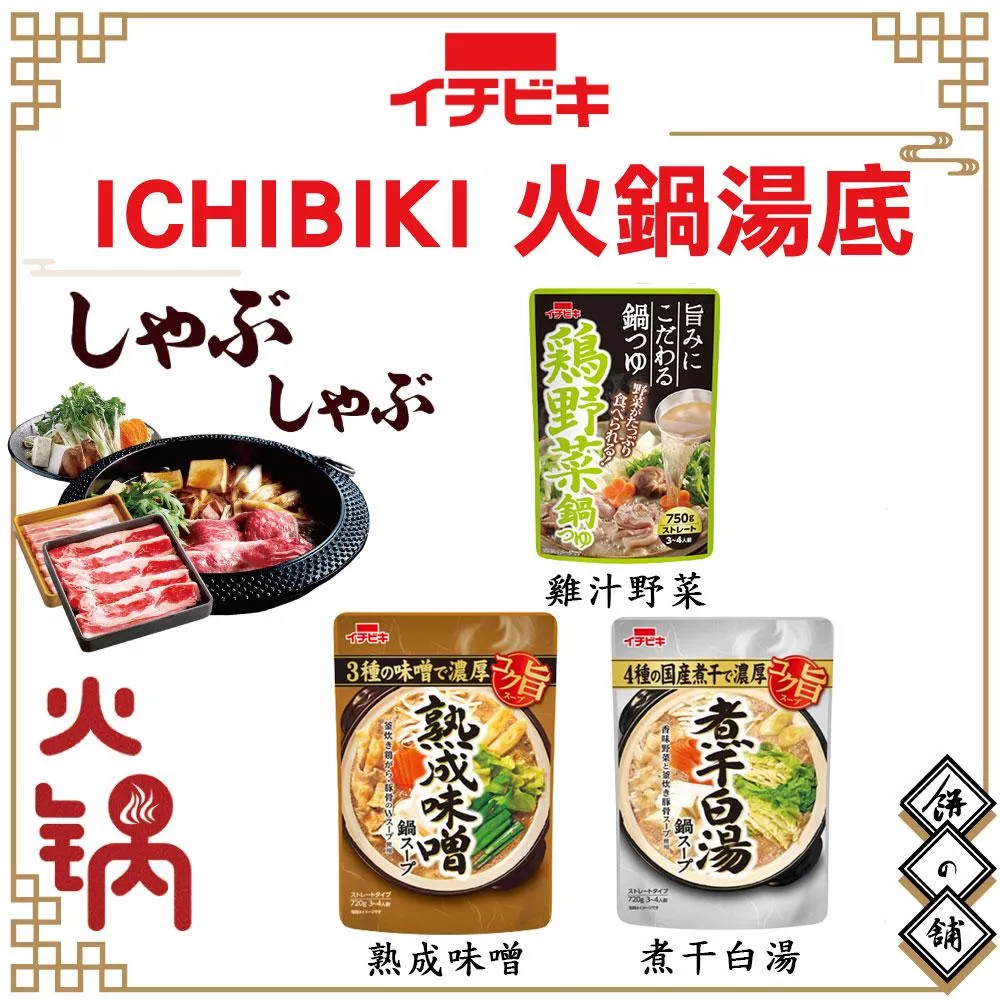 Ichibiki 火鍋湯底 系列